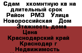 Сдам 3-хкомнтную кв.на длительный срок. › Район ­ РМЗ › Улица ­ Новороссийская › Дом ­ 184 › Этажность дома ­ 5 › Цена ­ 20 000 - Краснодарский край, Краснодар г. Недвижимость » Квартиры аренда   
